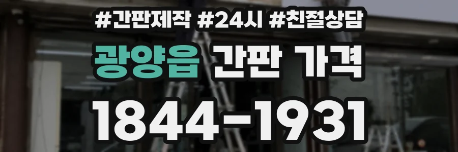 광양읍 간판 가격