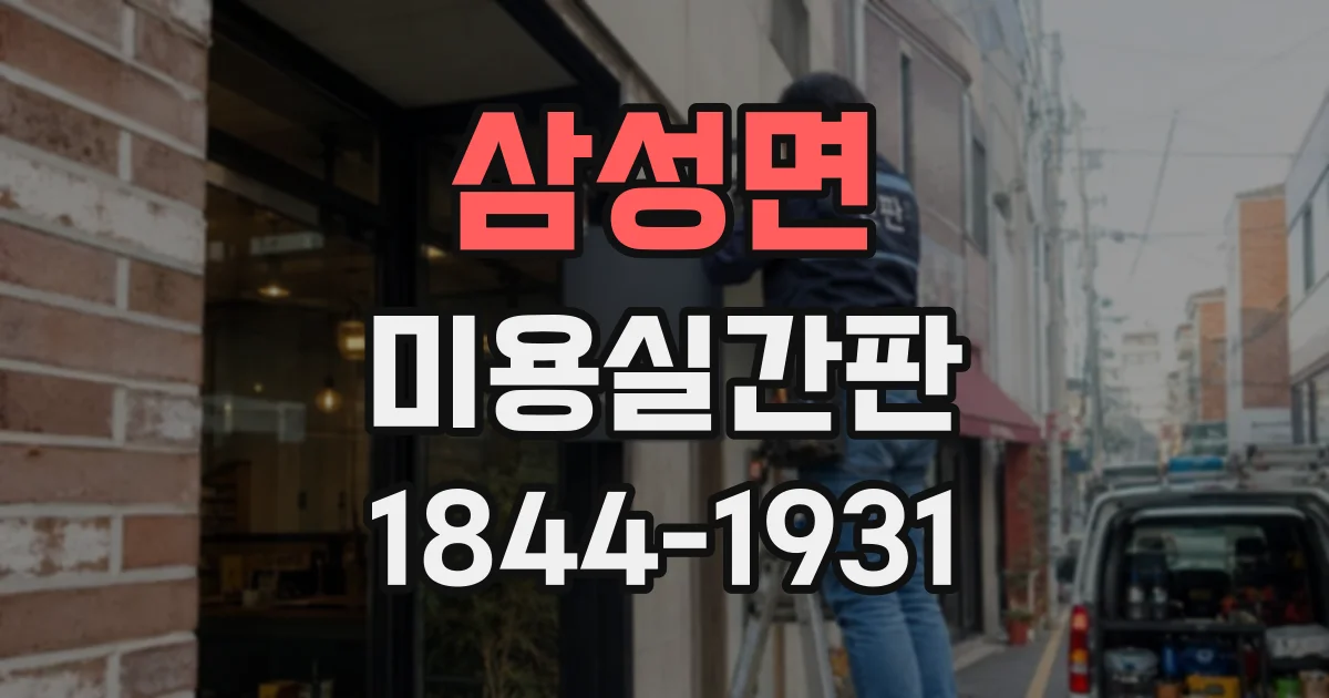 삼성면 미용실간판