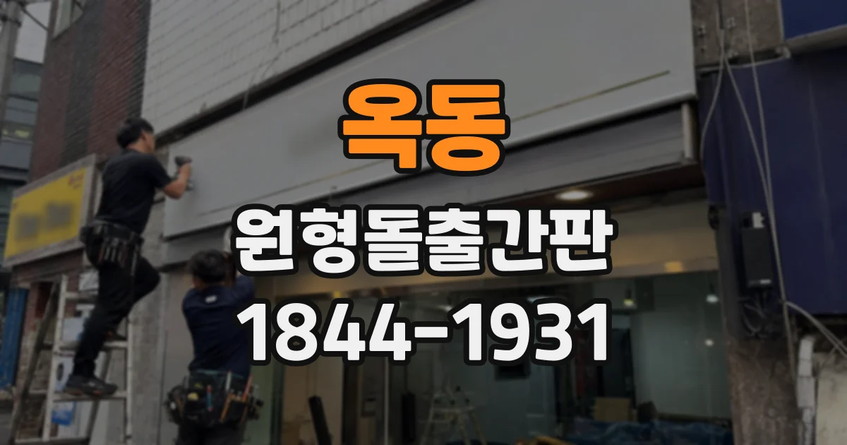 옥동 원형돌출간판