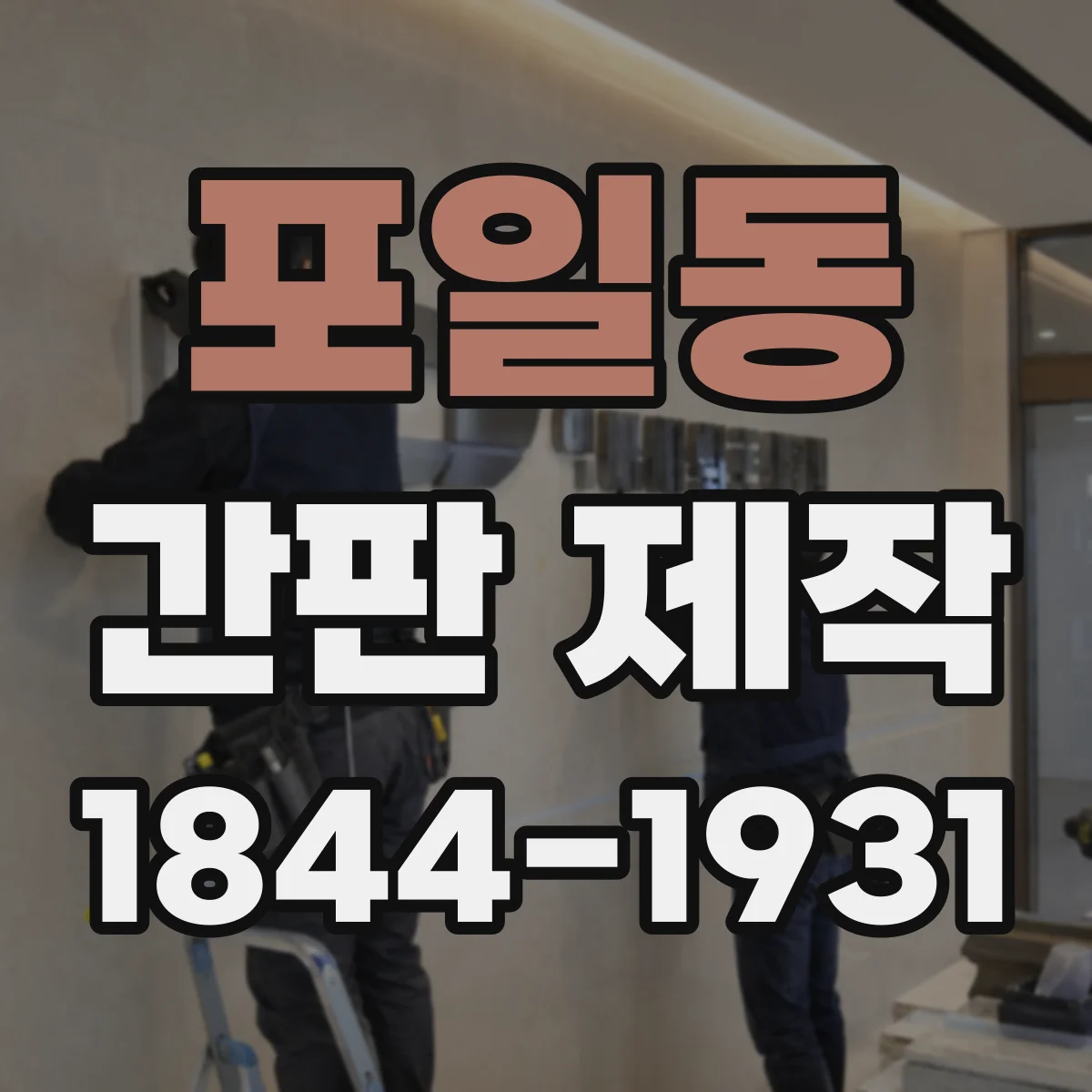 포일동 간판 제작