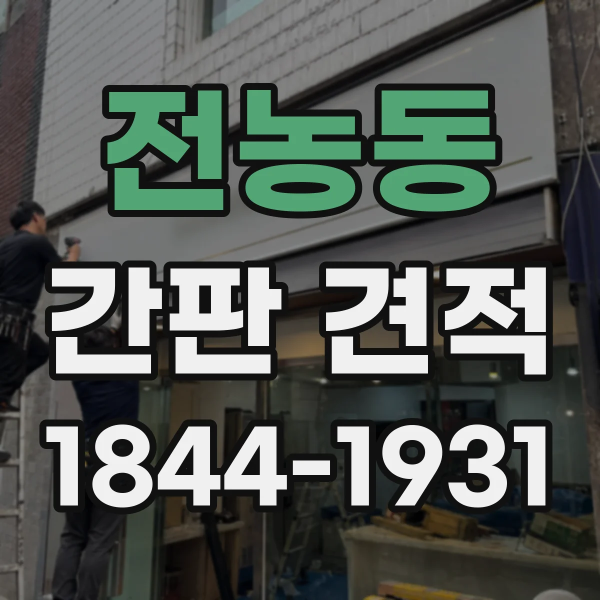 전농동 간판 견적