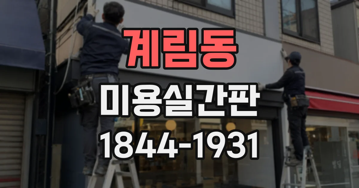 계림동 미용실간판