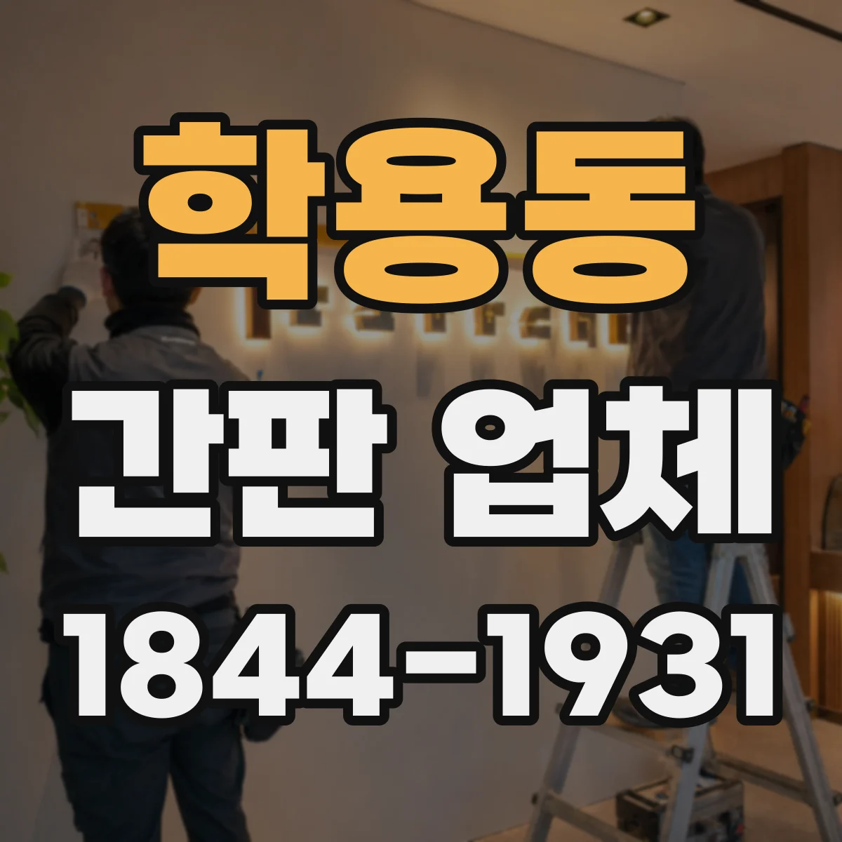 학용동 간판 업체