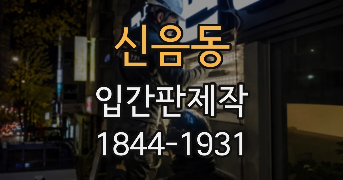 신음동 입간판제작