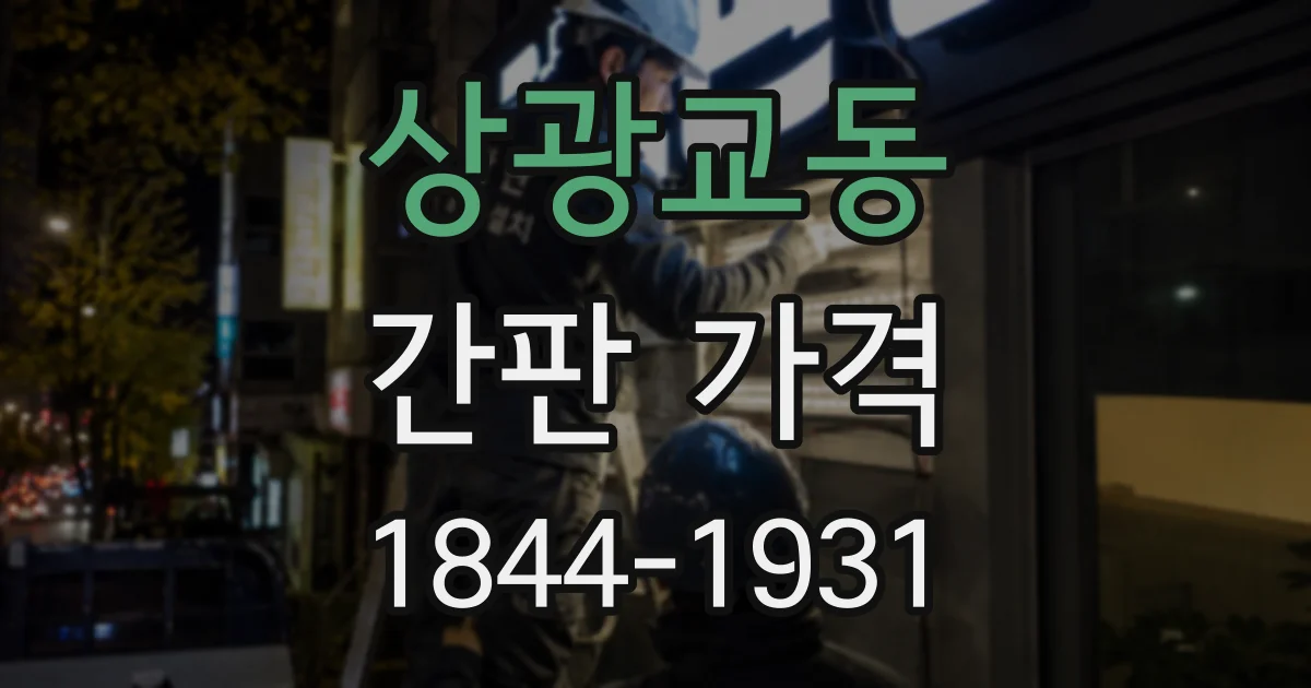 상광교동 간판 가격