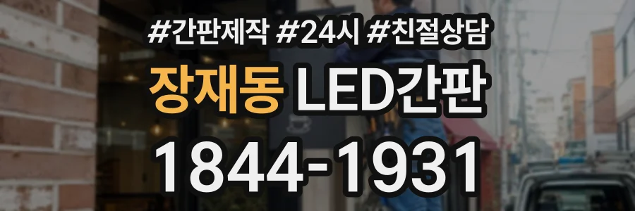 장재동 LED간판 상담 전화 1844-1931