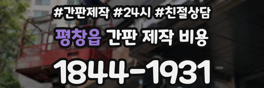 평창읍 간판 제작 비용