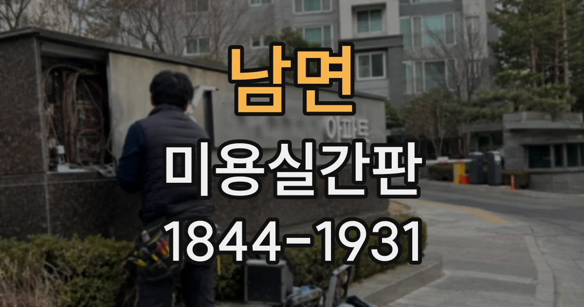 남면 미용실간판