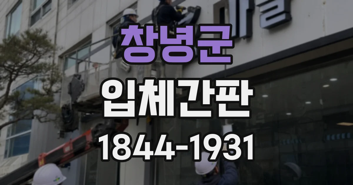 창녕군 입체간판