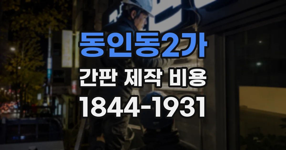 동인동2가 간판 제작 비용