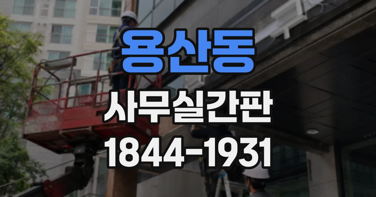 용산동 사무실간판