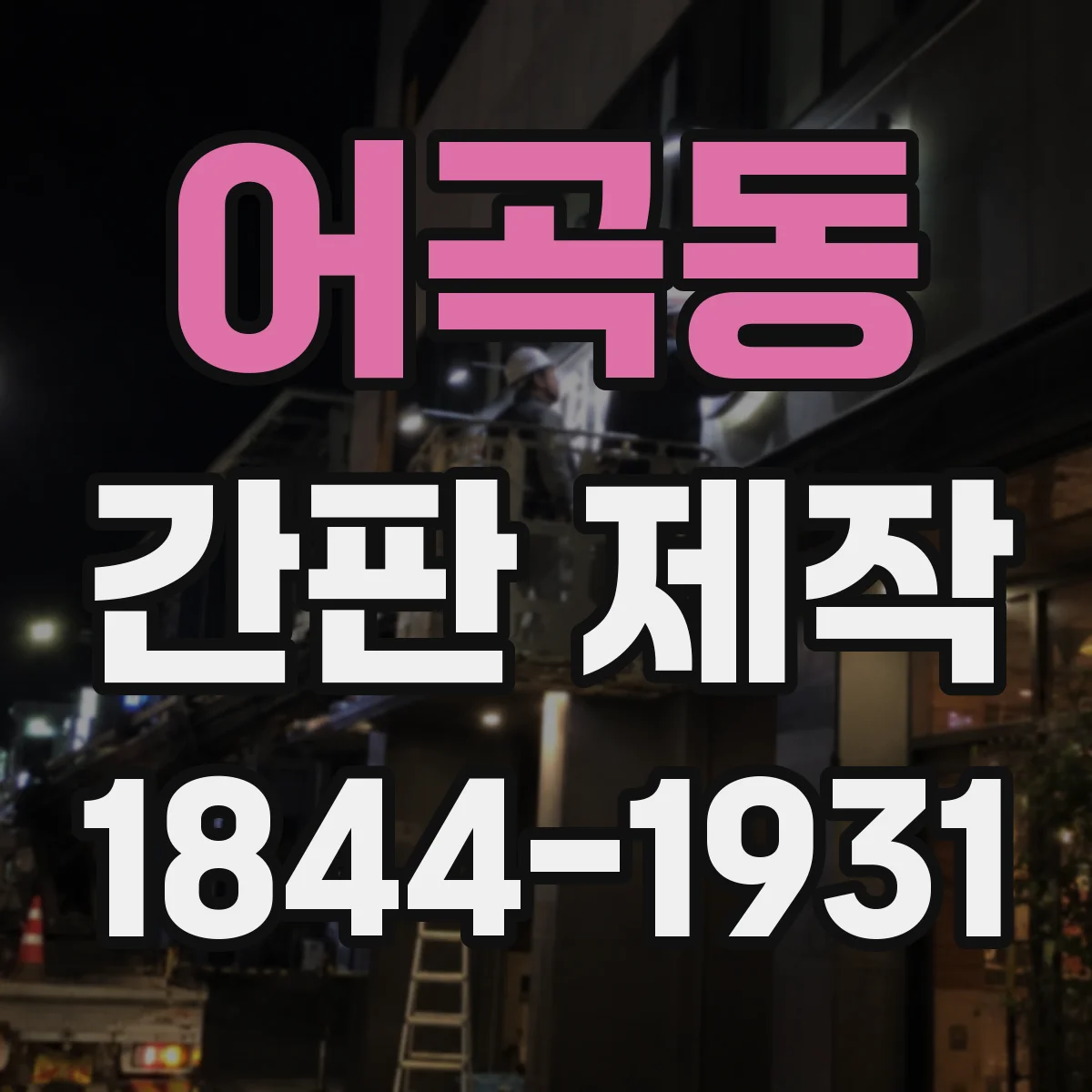 어곡동 간판 제작