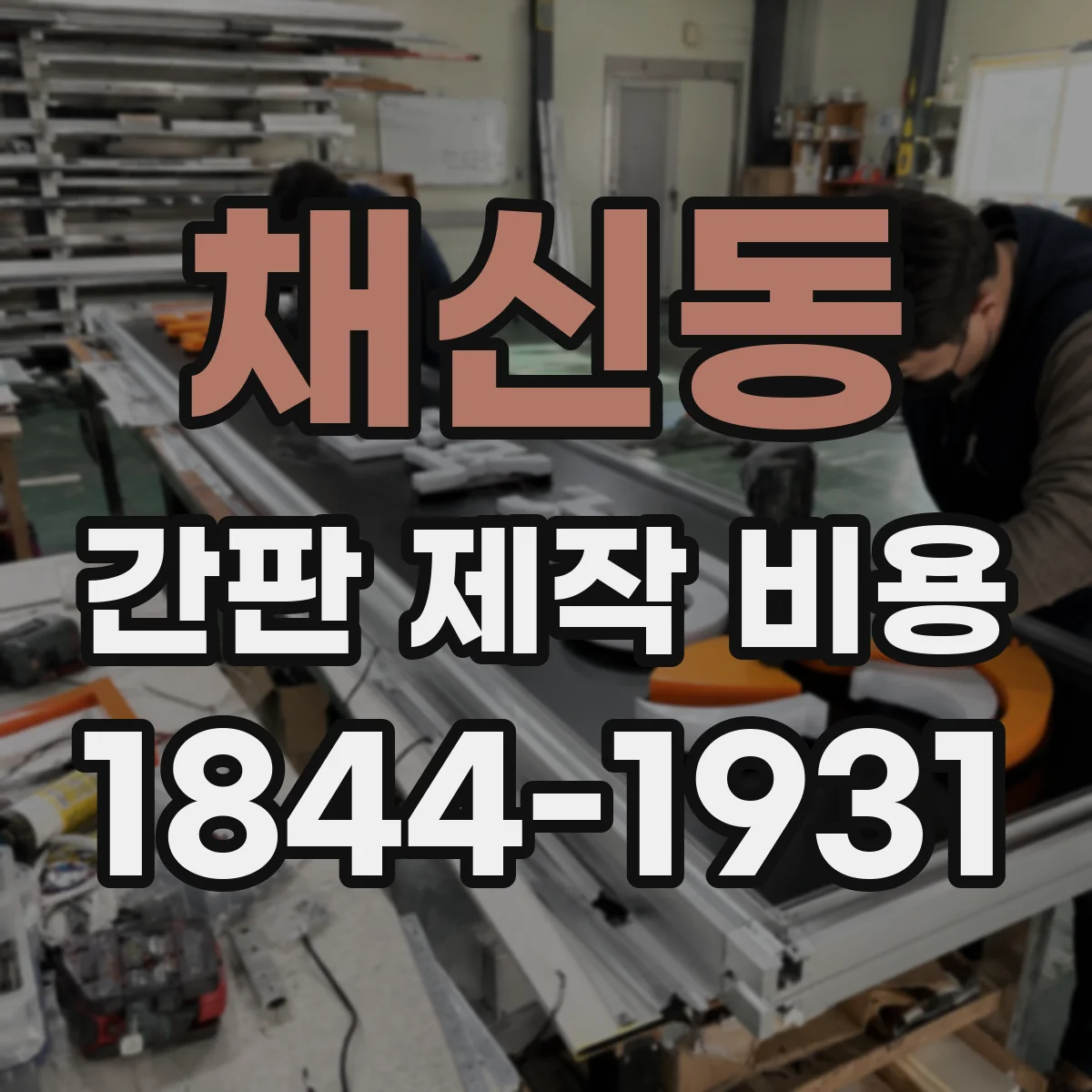 채신동 간판 제작 비용
