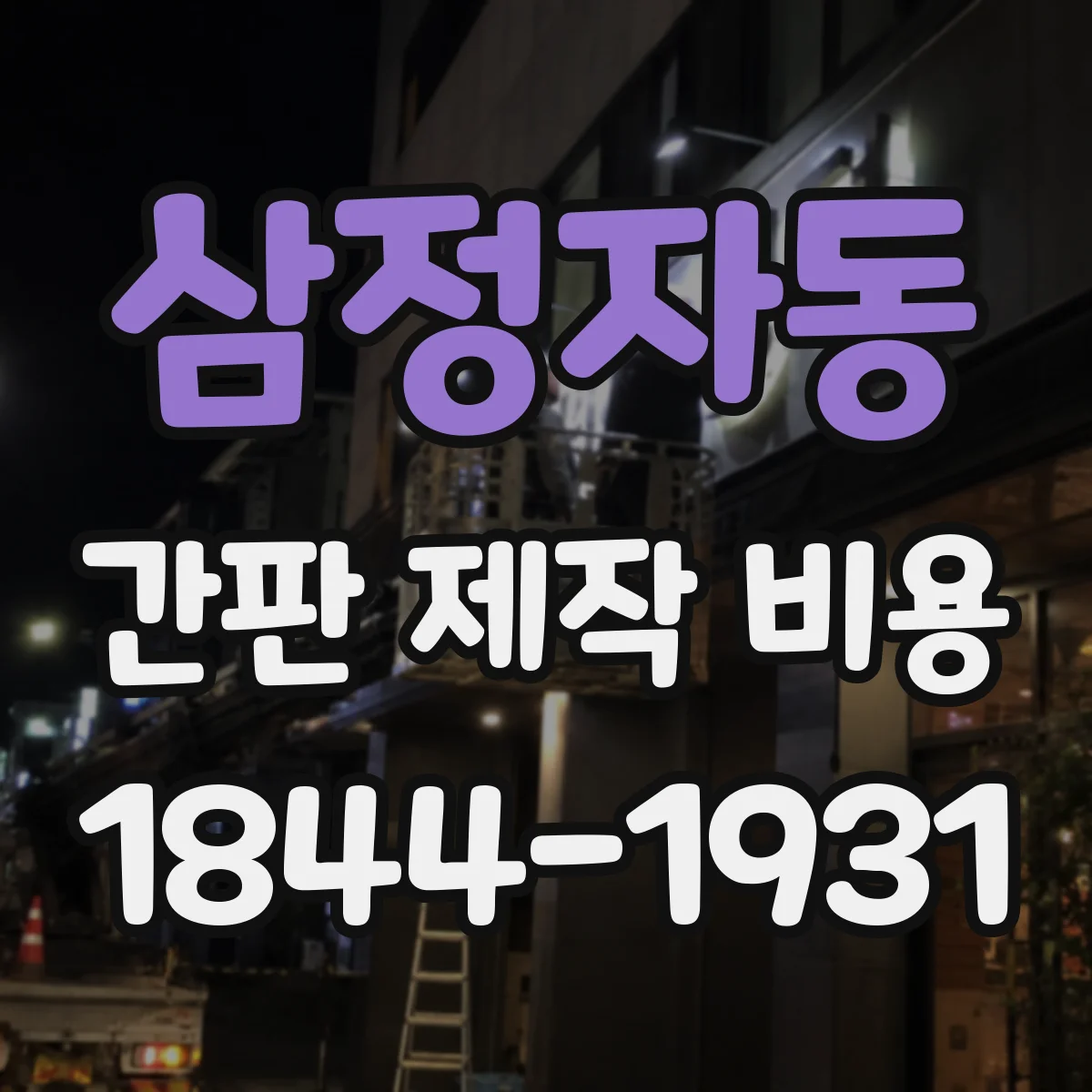 삼정자동 간판 제작 비용
