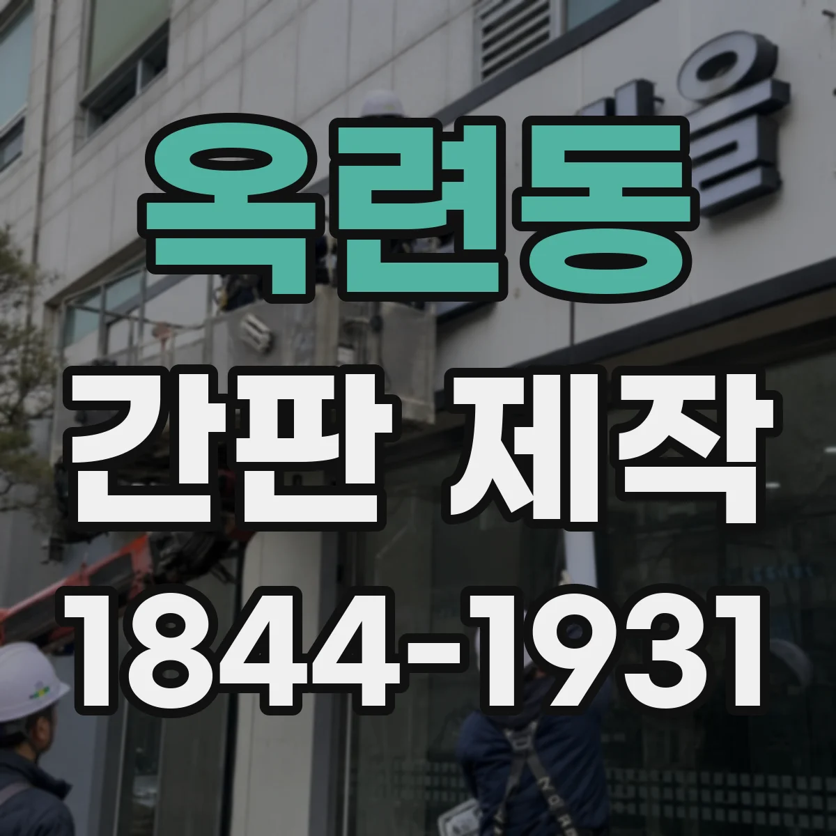 옥련동 간판 제작