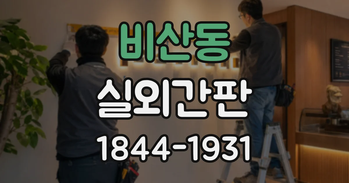 비산동 실외간판