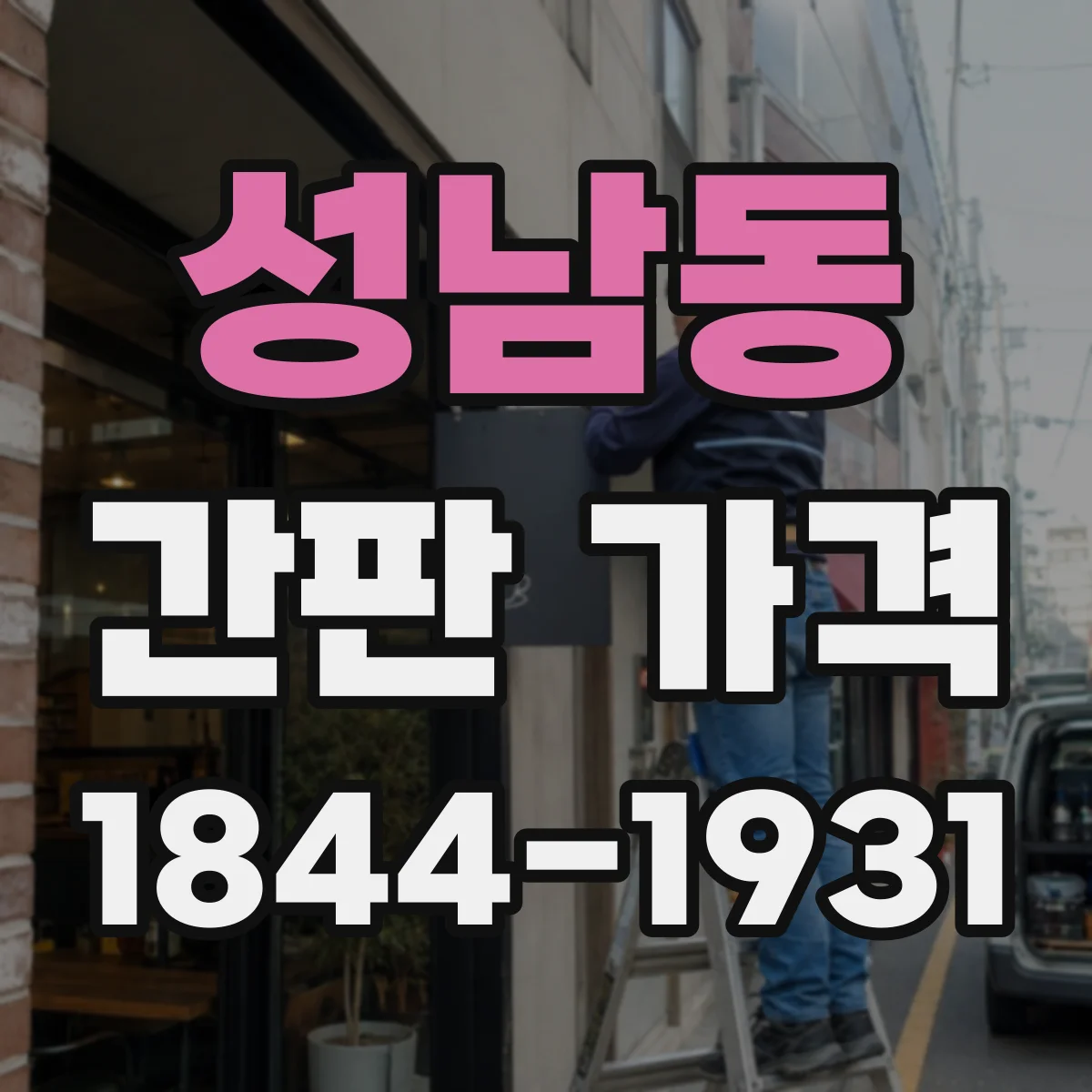 성남동 간판 가격