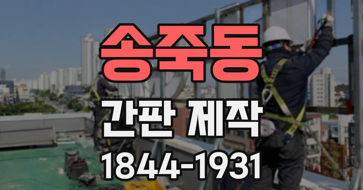 송죽동 간판 제작