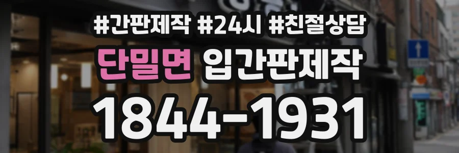 단밀면 입간판제작 상담 전화 1844-1931