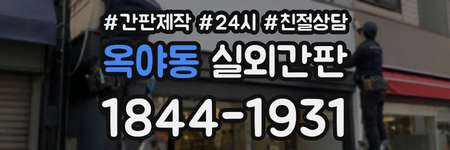옥야동 실외간판 상담 전화 1844-1931