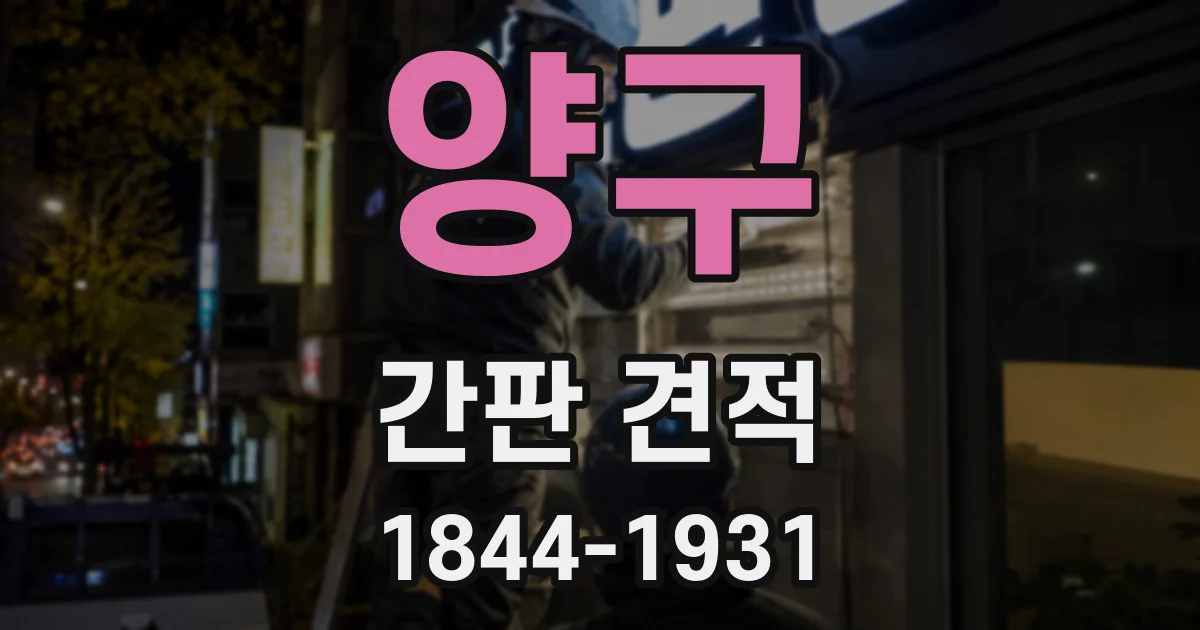 양구 간판 견적