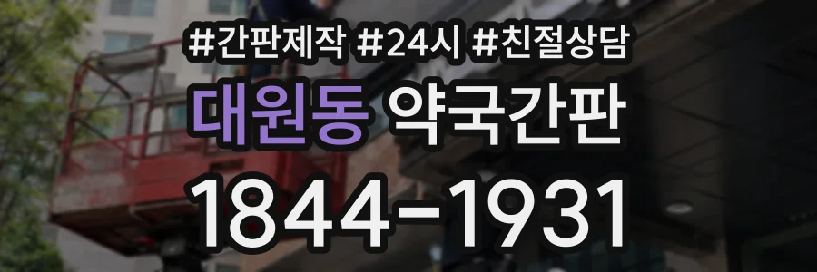 대원동 약국간판 상담 전화 1844-1931