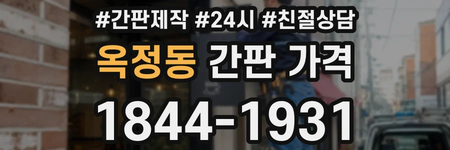 옥정동 간판 가격