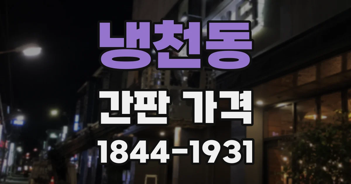 냉천동 간판 가격