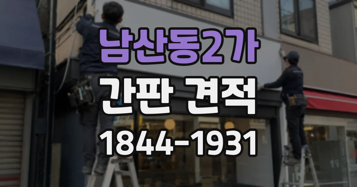 남산동2가 간판 견적