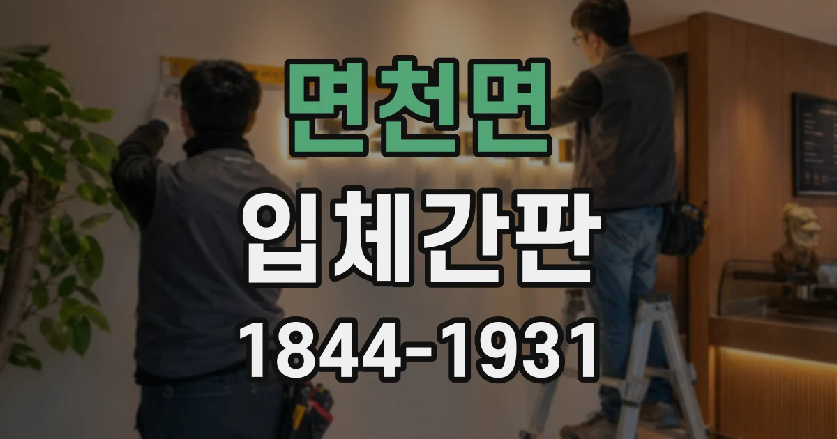 면천면 입체간판