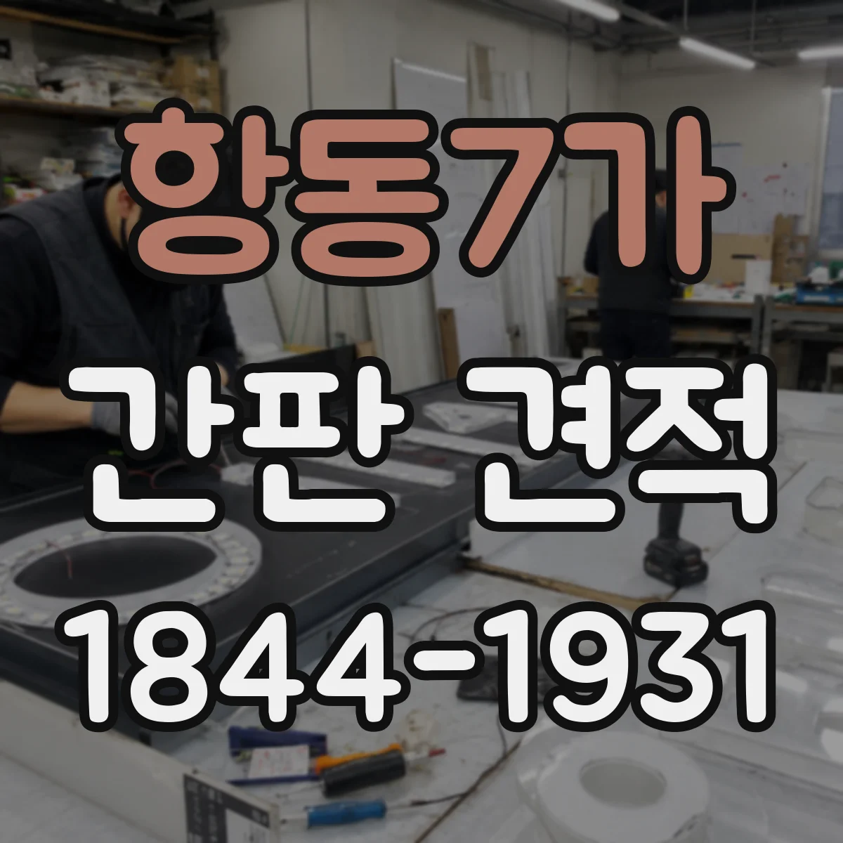 항동7가 간판 견적
