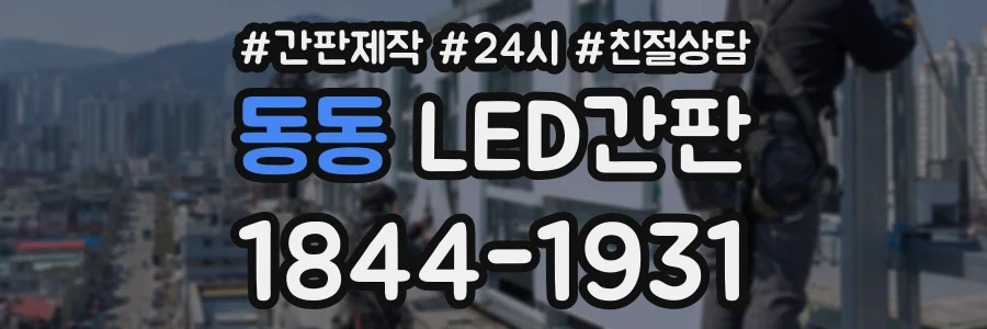 동동 LED간판 상담 전화 1844-1931