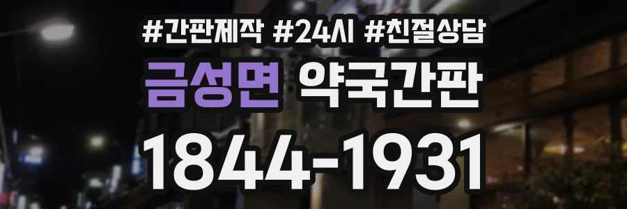 금성면 약국간판 상담 전화 1844-1931