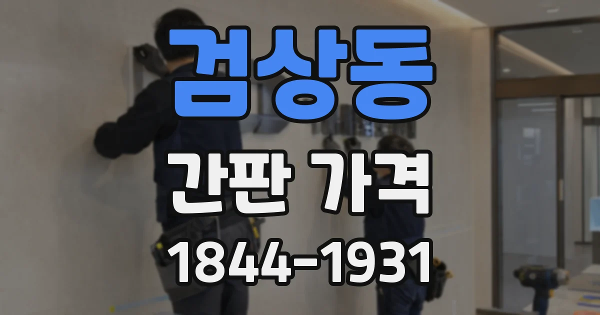 검상동 간판 가격