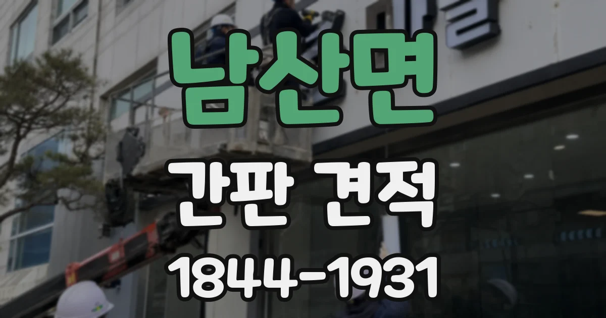남산면 간판 견적