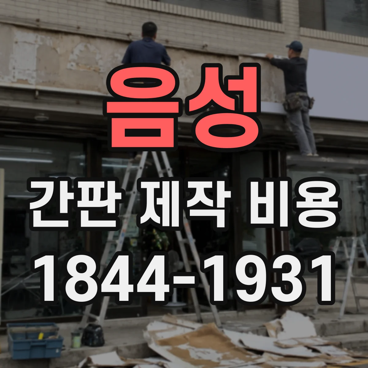 음성 간판 제작 비용 스텐·아크릴 등 재료에 따른 단가 영향