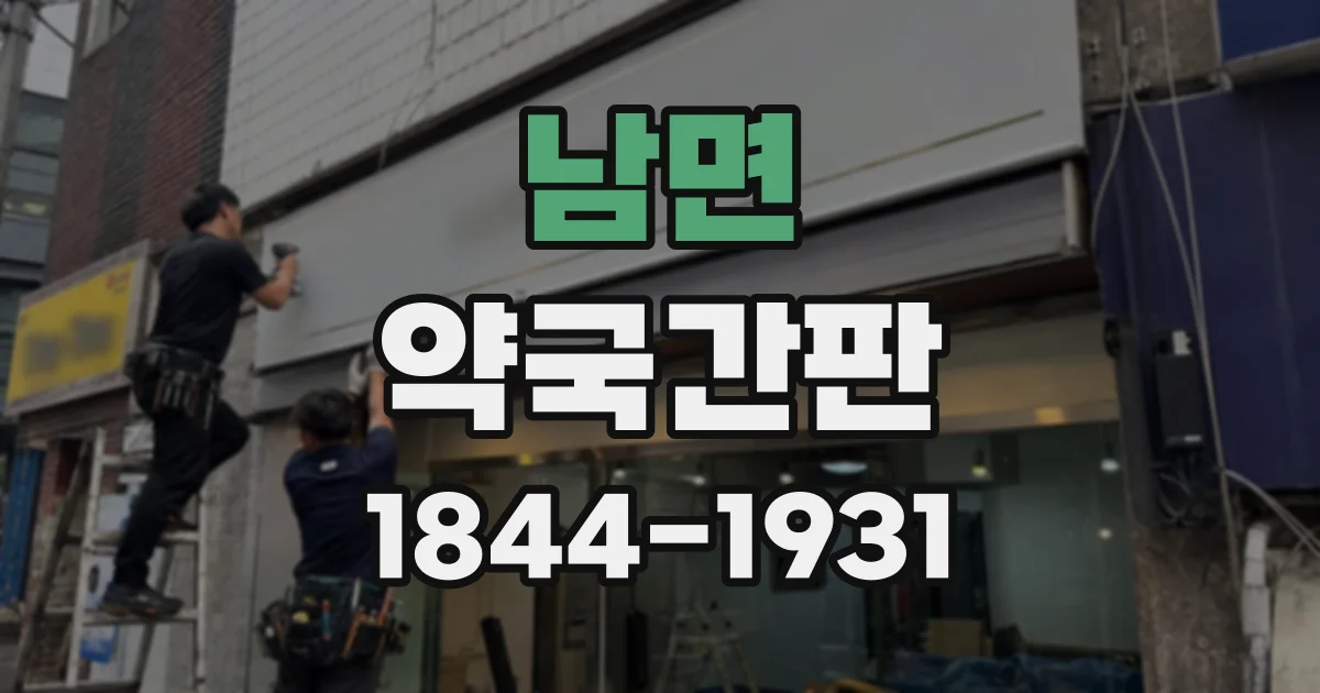 남면 약국간판
