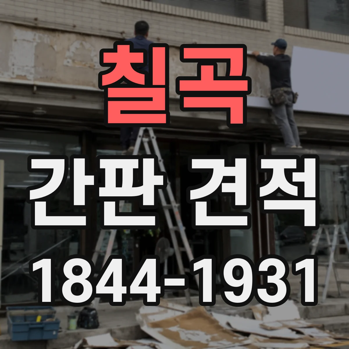 칠곡 간판 견적 글자 방식(스카시·스텐·필름)별 견적 차이