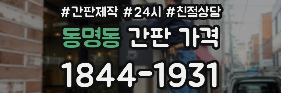 동명동 간판 가격