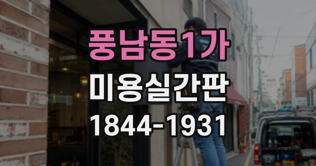 풍남동1가 미용실간판