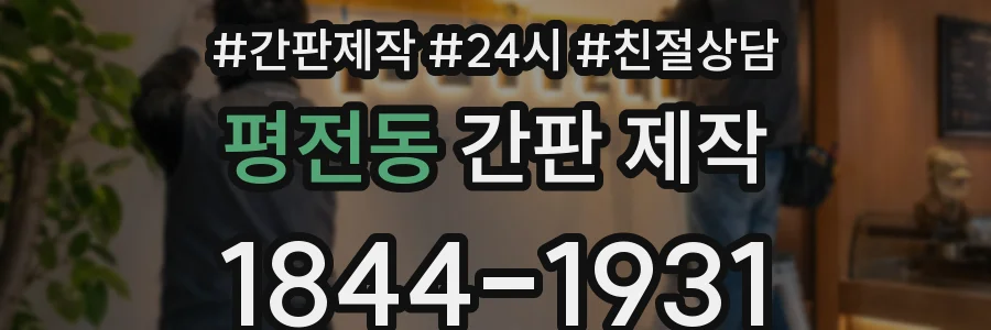 평전동 간판 제작