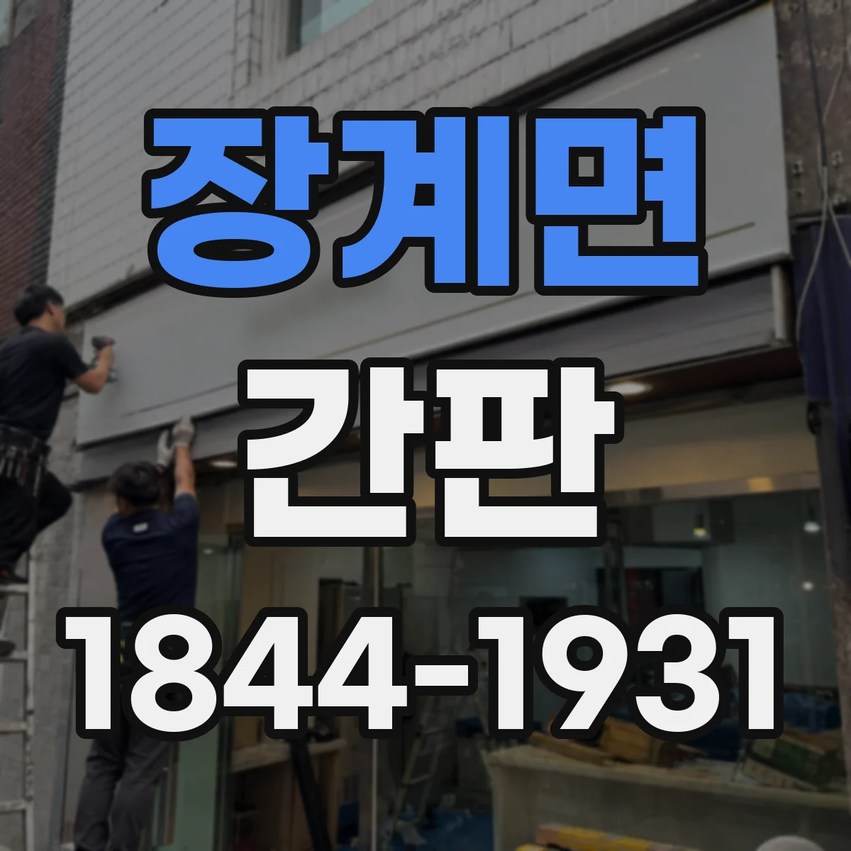 장계면 간판