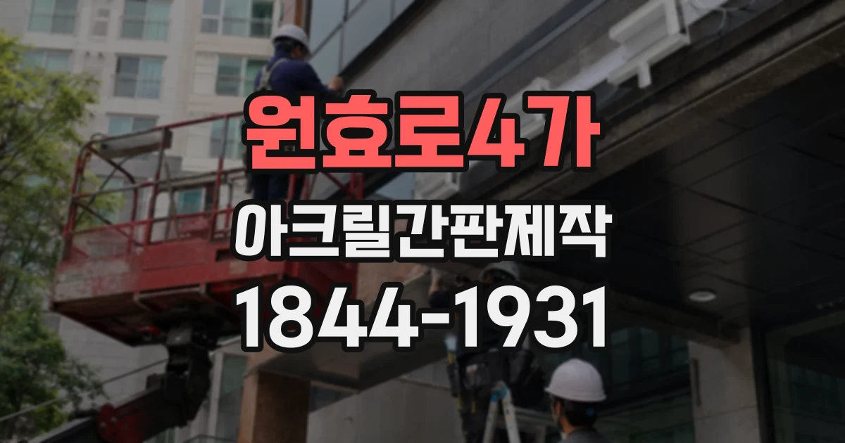 원효로4가 아크릴간판제작