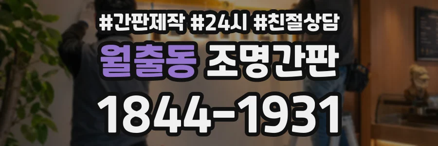 월출동 조명간판 상담 전화 1844-1931