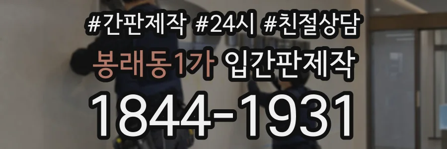 봉래동1가 입간판제작 상담 전화 1844-1931