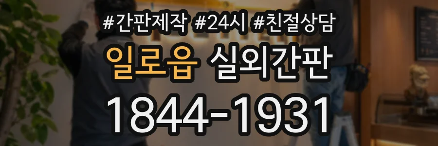 일로읍 실외간판 상담 전화 1844-1931