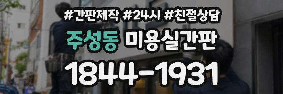 주성동 미용실간판 상담 전화 1844-1931