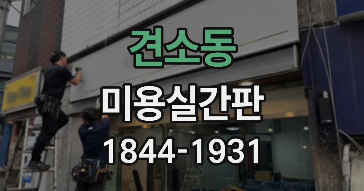 견소동 미용실간판
