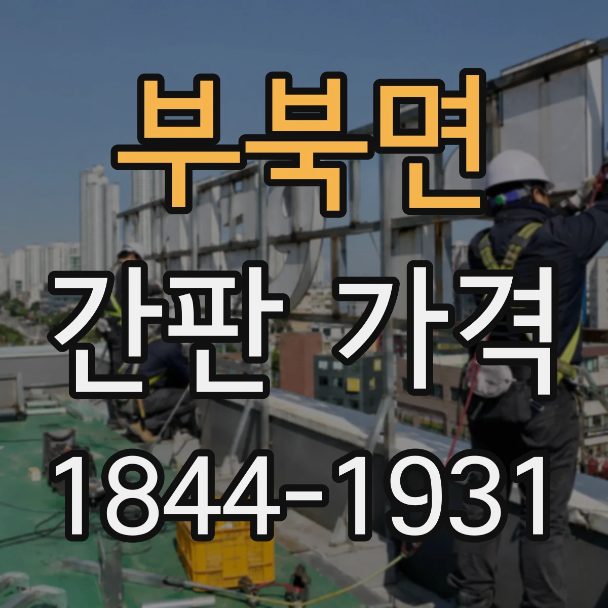 부북면 간판 가격