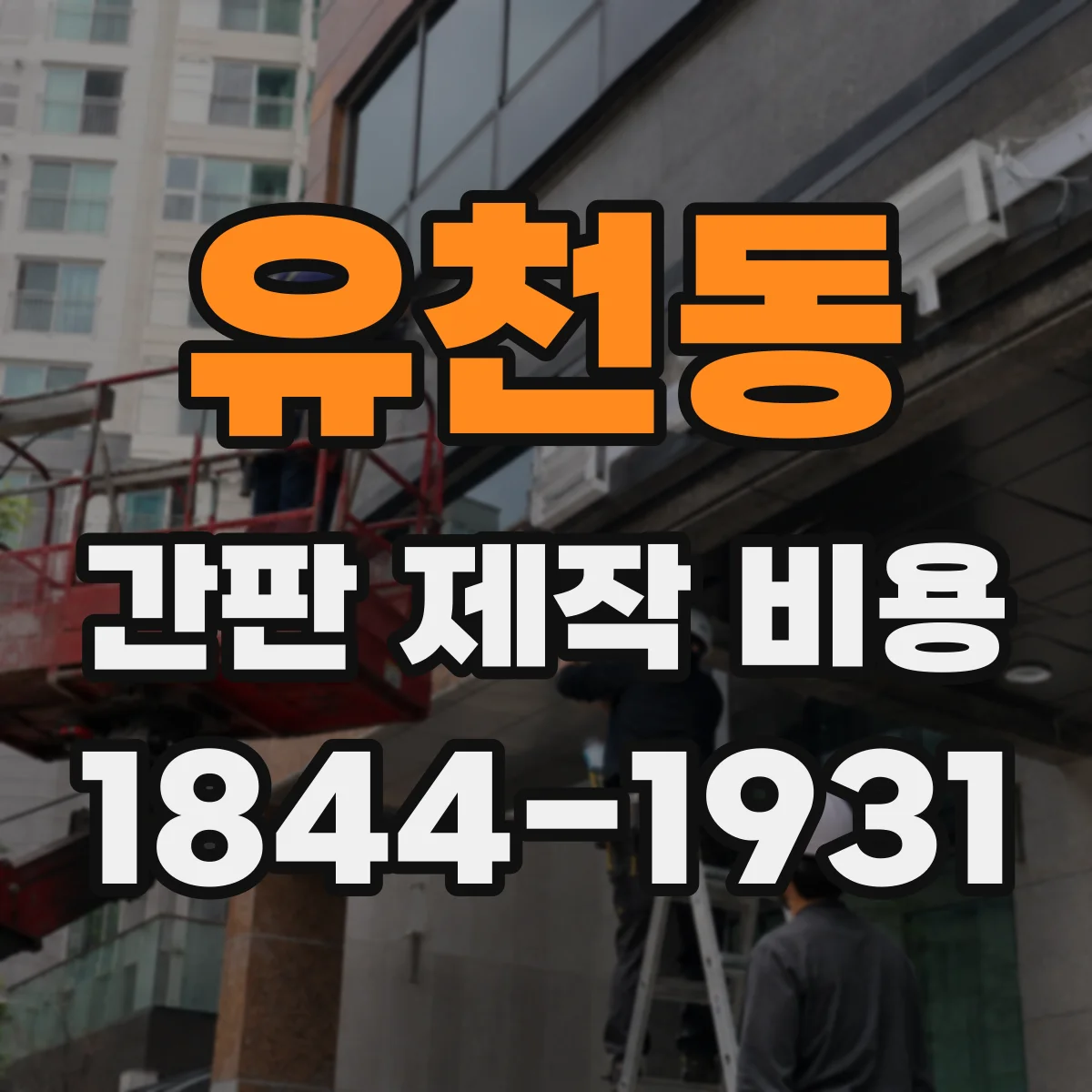 유천동 간판 제작 비용
